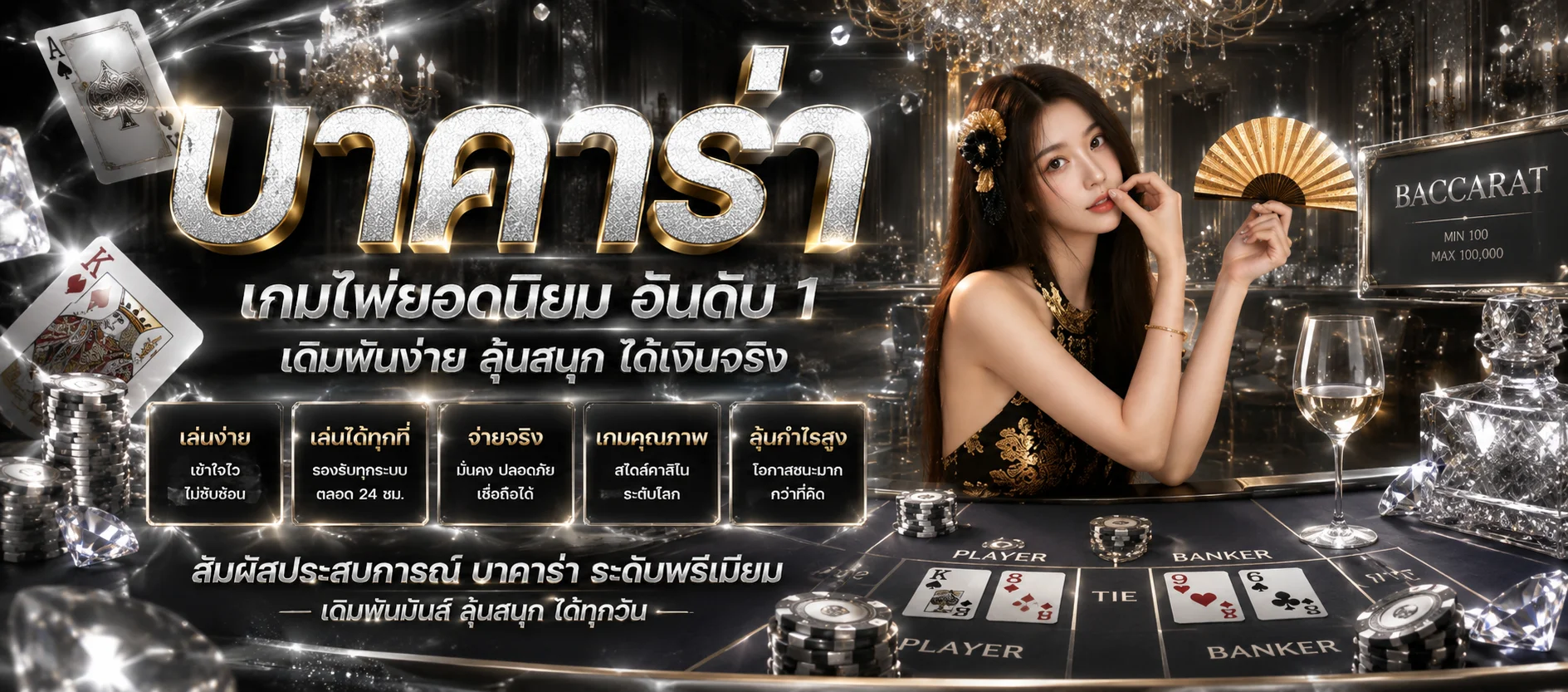 HUBBET คาสิโนออนไลน์สด บาคาร่า รูเล็ต ดีลเลอร์จริงตลอด 24 ชม.